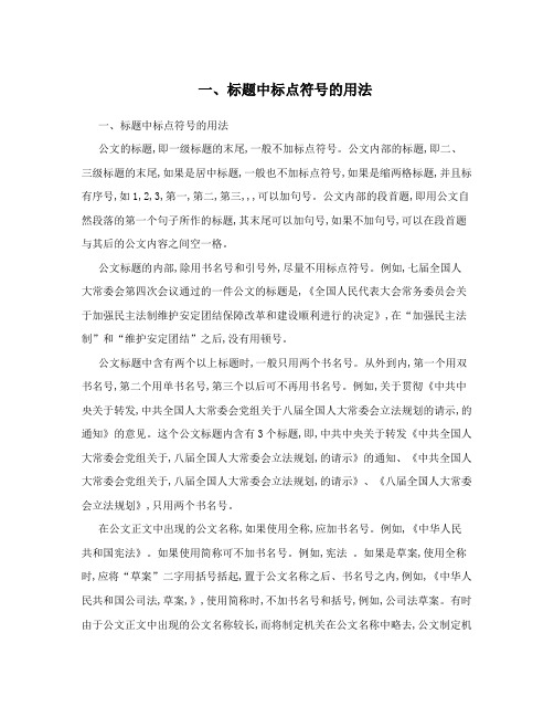 一、标题中标点符号的用法 