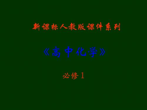 高中化学_1.2《化学计量在实验中的应用》精品课件_新人教版必修1