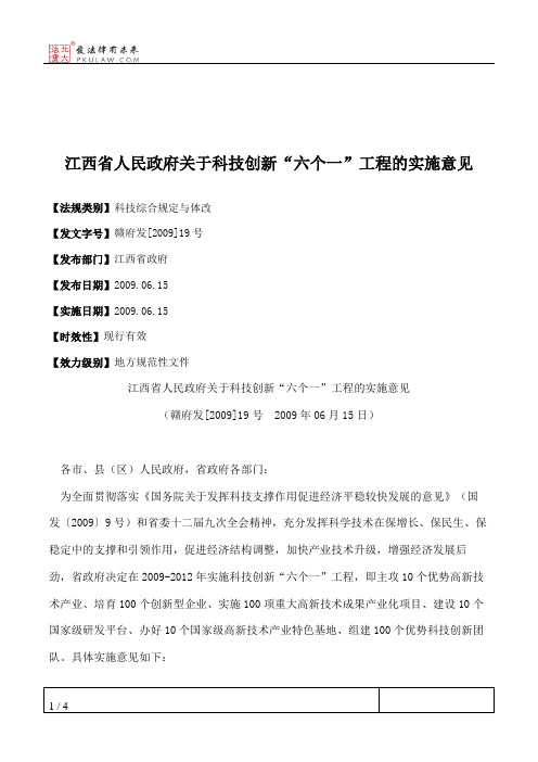 江西省人民政府关于科技创新“六个一”工程的实施意见