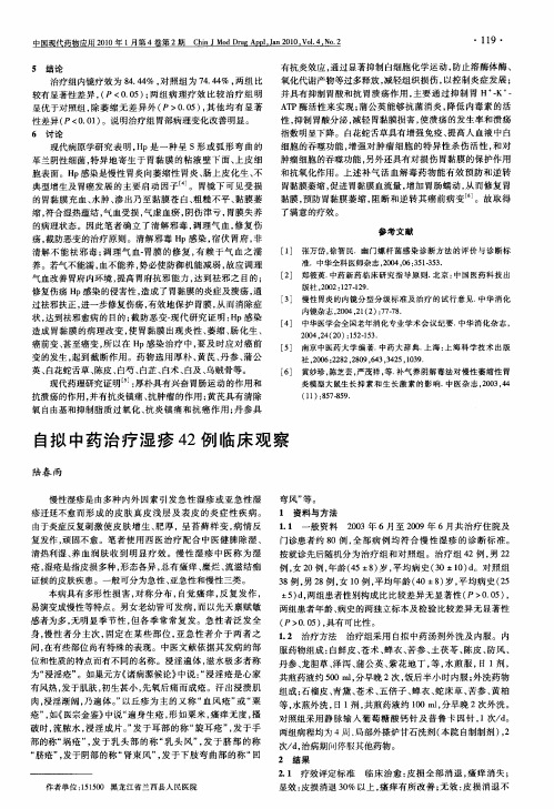 自拟中药治疗湿疹42例临床观察