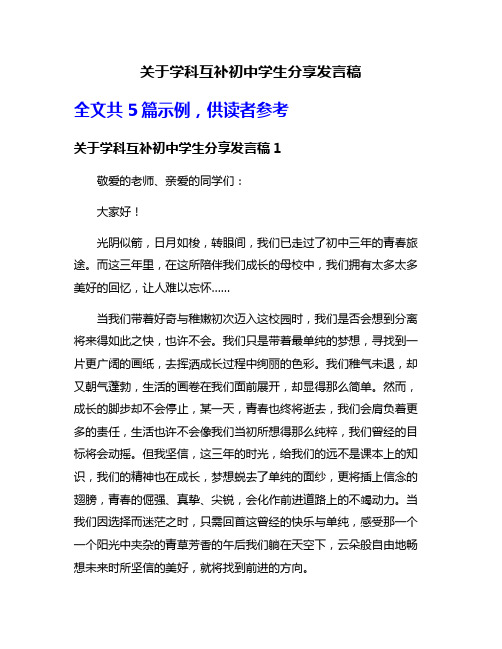 关于学科互补初中学生分享发言稿