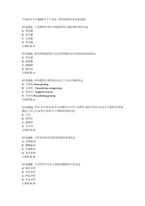 中国医科大学2019年7月考试《药用植物学考查课试题》