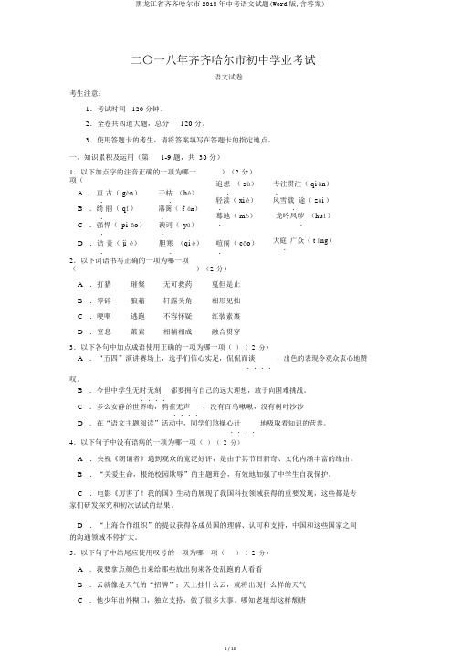 黑龙江省齐齐哈尔市2018年中考语文试题(Word版,含答案)