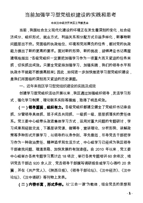 当前加强学习型党组织建设的实践与思考