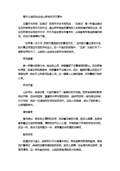 是你,让我的生命染上新色彩作文素材