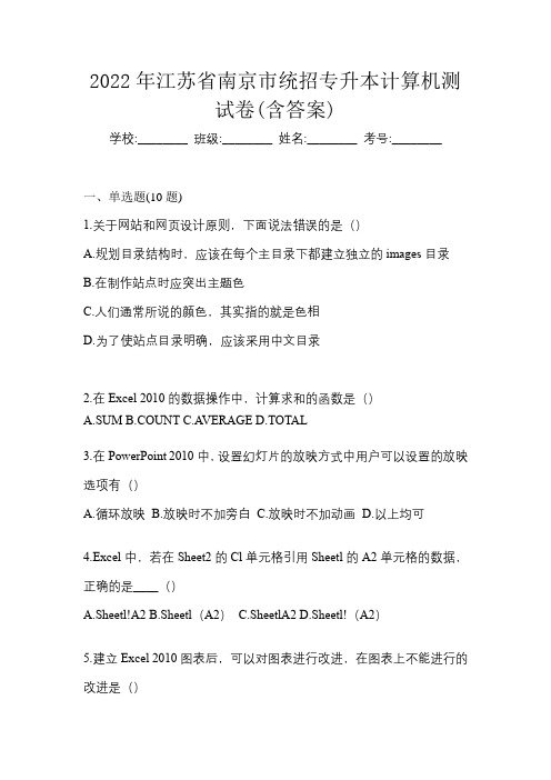 2022年江苏省南京市统招专升本计算机测试卷(含答案)