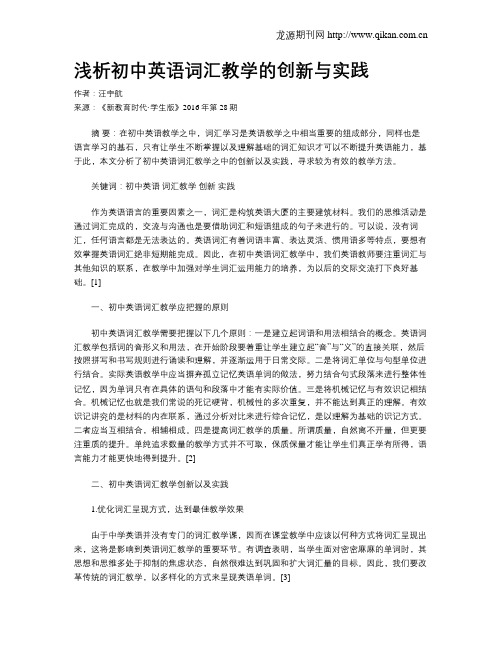 浅析初中英语词汇教学的创新与实践