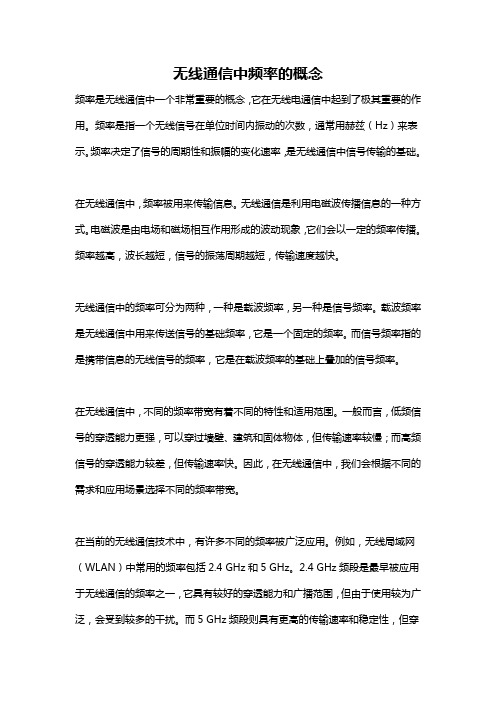 无线通信中频率的概念