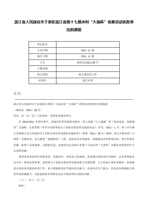 浙江省人民政府关于表彰浙江省第十七届水利“大禹杯”竞赛活动优胜单位的通报-浙政发[2011]80号