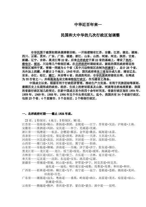 中华近百年来民国和大中华的几次区划调整