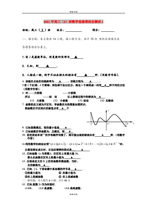 2021年高三(2)班数学选修课结业测试1