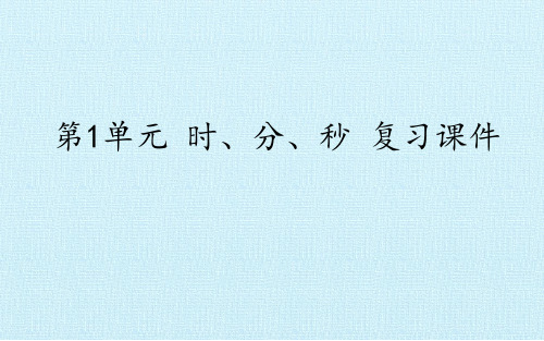 《时分秒整理复习和万以内加减法(一)》