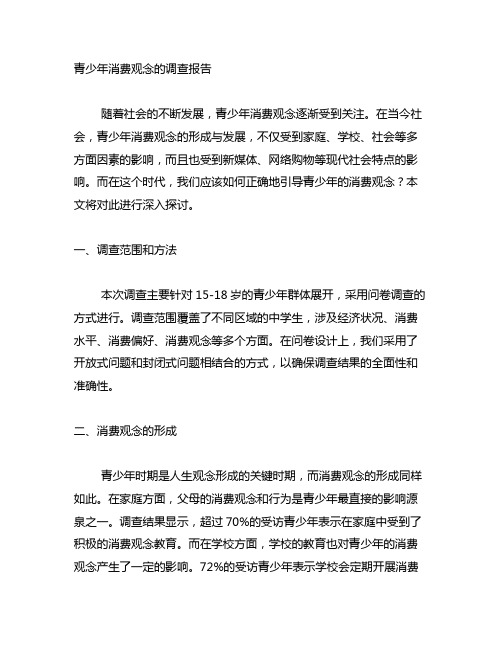 关于青少年消费观念的调查报告范文