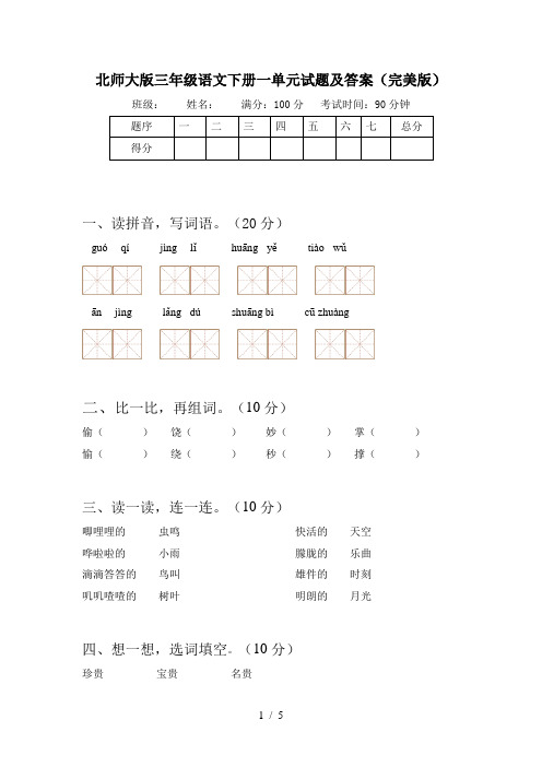 北师大版三年级语文下册一单元试题及答案(完美版)