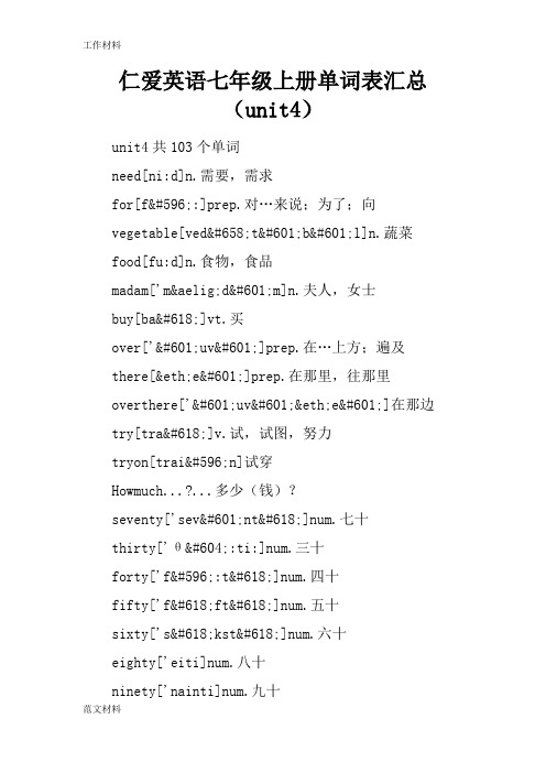 【知识学习】仁爱英语七年级上册单词表汇总(unit4)