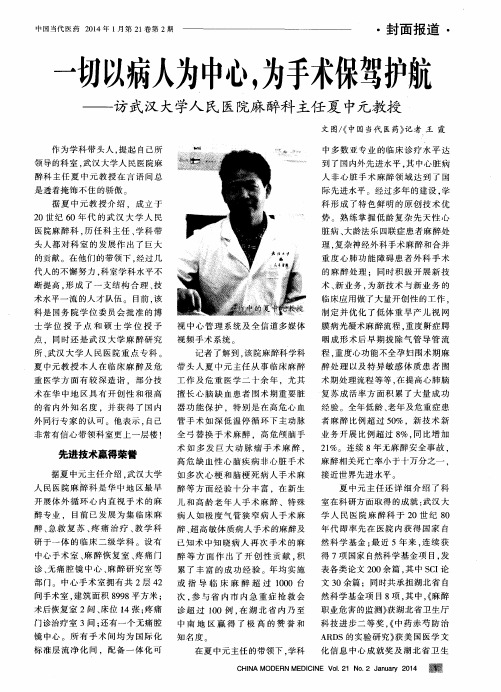 一切以病人为中心,为手术保驾护彤——访武汉大学人民医院麻醉科主任夏中元教授