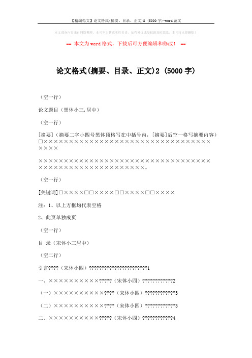 【精编范文】论文格式(摘要、目录、正文)2 (5000字)-word范文 (4页)