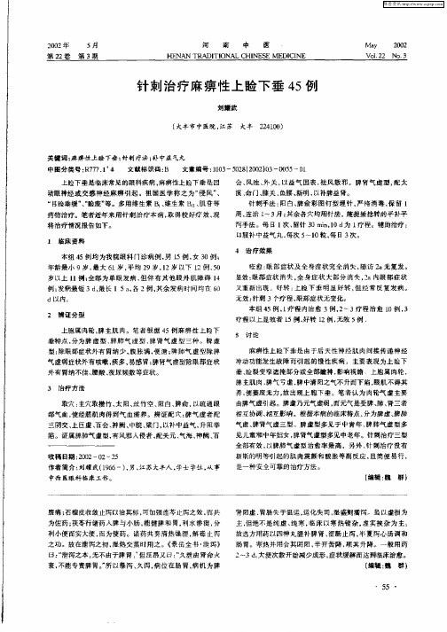 针刺治疗麻痹性上睑下垂45例