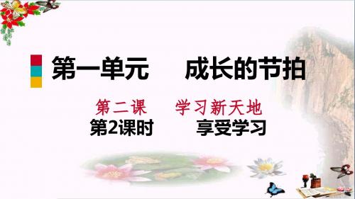 部编人教版七年级道德与法治上册课件：2.2享受学习(共36张PPT)