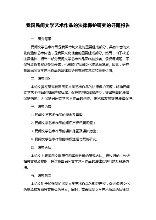 我国民间文学艺术作品的法律保护研究的开题报告