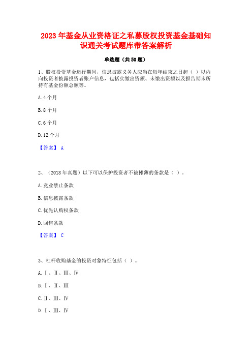 2023年基金从业资格证之私募股权投资基金基础知识通关考试题库带答案解析