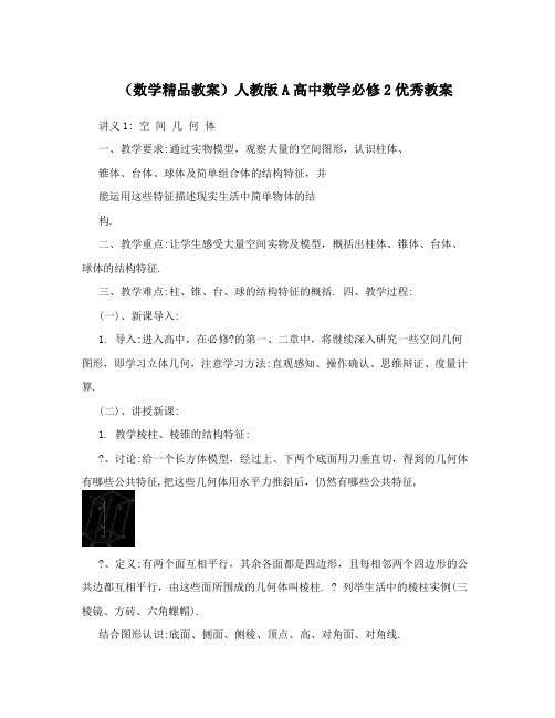 最新(数学精品教案)人教版A高中数学必修2优秀教案名师优秀教案