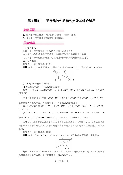 初一七年级数学下册《5.3.1 第2课时 平行线的性质和判定及其综合运用 1》教案【人教版适用】