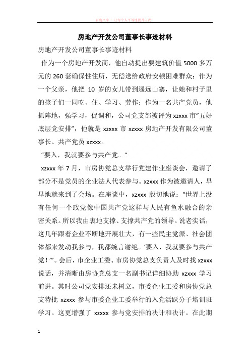 房地产开发公司董事长事迹材料