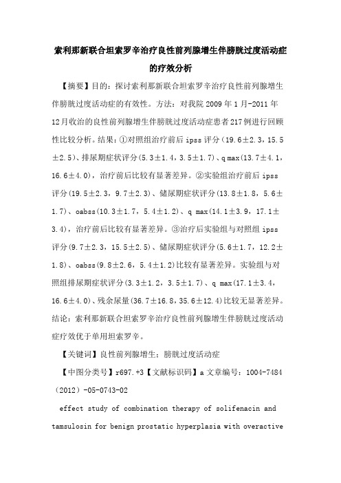 索利那新联合坦索罗辛治疗良性前列腺增生伴膀胱过度活动症疗效分析