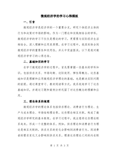 微观经济学的学习心得模板