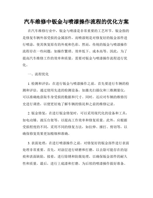 汽车维修中钣金与喷漆操作流程的优化方案