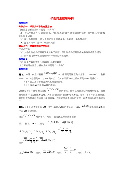 高中数学第二章平面向量平面向量应用举例学习过程新人教A版必修