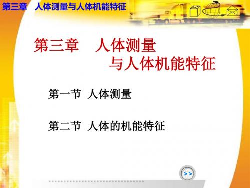 人因工程学-第三章 人体测量和人体机能特征-PPT文档资料