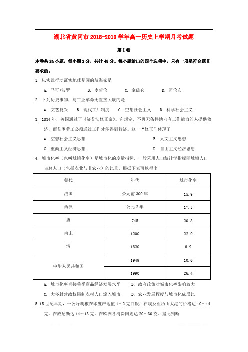湖北省黄冈市2018_2019学年高一历史上学期月考试题