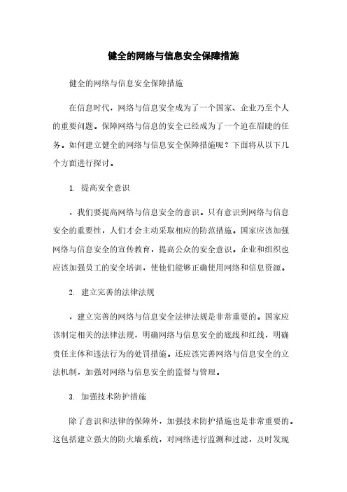 健全的网络与信息安全保障措施