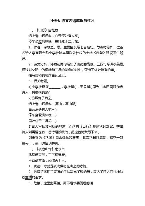 小升初语文古诗解析与练习