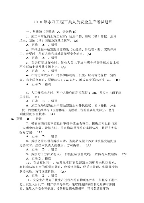 2019年水利工程三类人员(ABC)安全生产考核考试题库