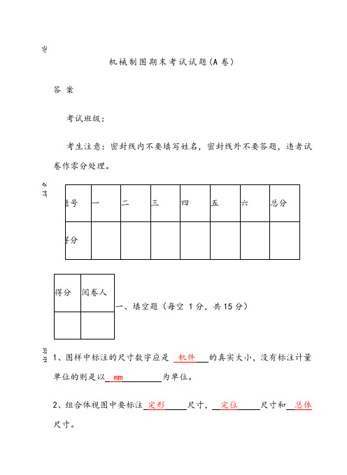 机械制图期末试卷答案A