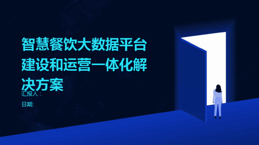 智慧餐饮大数据平台建设和运营一体化解决方案