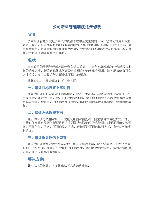 公司培训管理制度还未修改