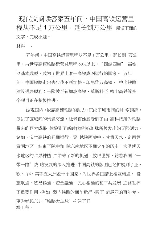 现代文阅读答案五年间,中国高铁运营里程从不足1万公里,延长到万公里.docx