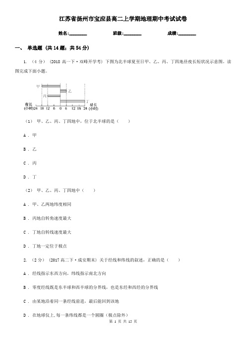 江苏省扬州市宝应县高二上学期地理期中考试试卷