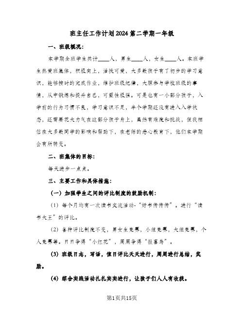 班主任工作计划2024第二学期一年级(五篇)