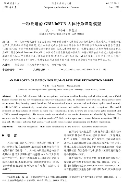 一种改进的gru-infcn人体行为识别模型