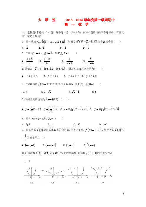 山西省太原五中2013-2014学年高一数学上学期期中试题新人教A版