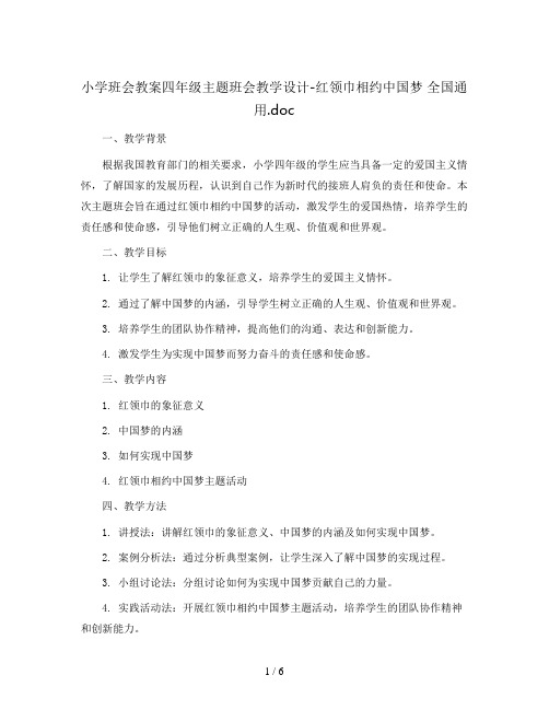 四年级主题班会教学设计-红领巾相约中国梦 全国通用. doc