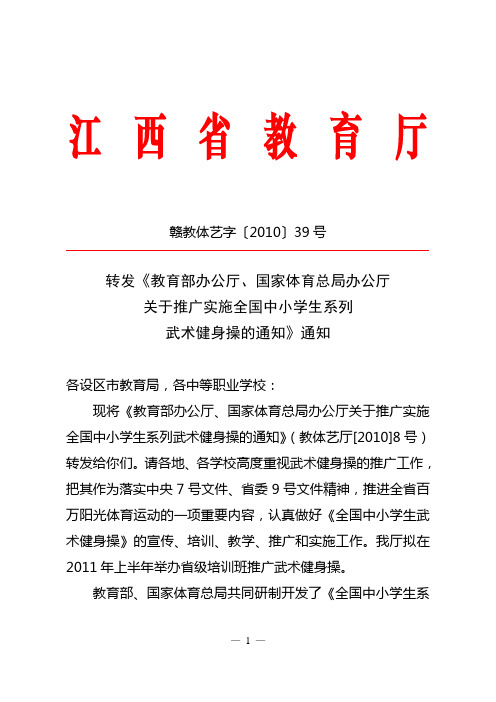 教育部办公厅、国家体育总局办公厅附件：关于推广实施全国中小学生系列武术健身操的通知