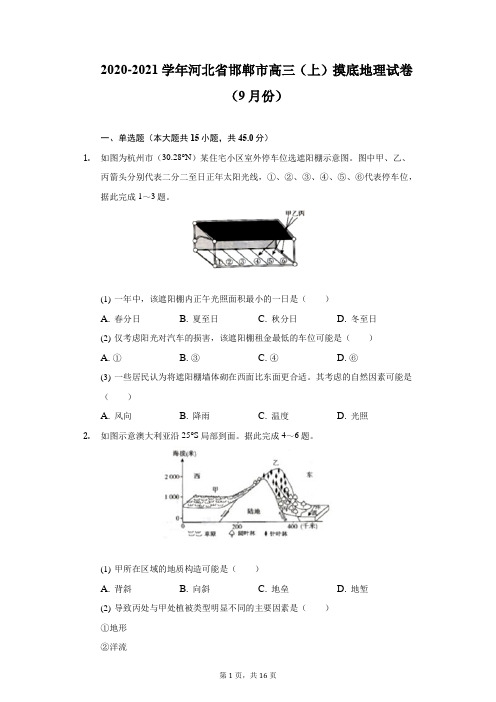 2020-2021学年河北省邯郸市高三(上)摸底地理试卷(9月份)(附详解)