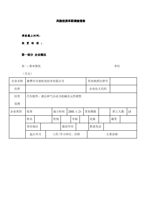 风险投资尽职调查