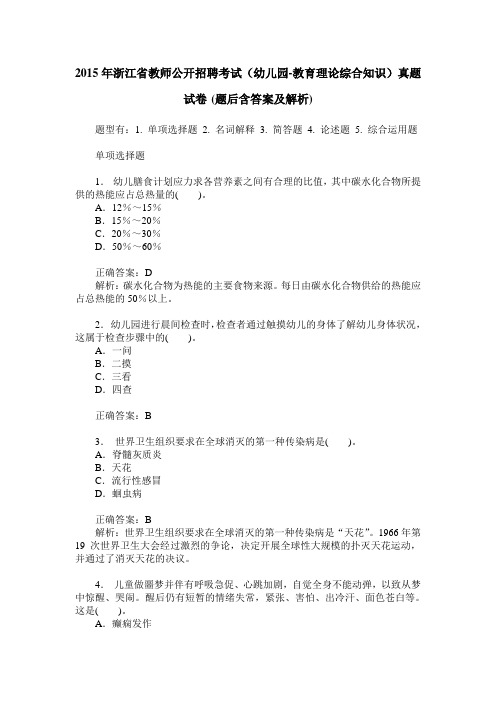 2015年浙江省教师公开招聘考试(幼儿园-教育理论综合知识)真题试